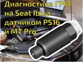 Діагностика ГРМ на Seat Ibiza датчиком тиску PS16 та мотор-тестером MT Pro